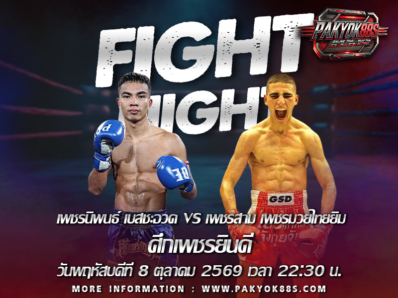 มวยพักยก