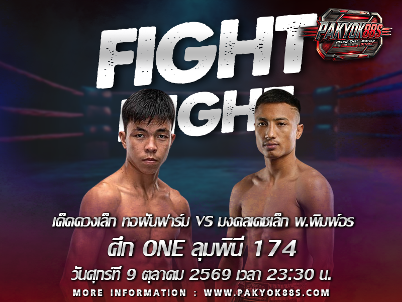 มวยพักยก