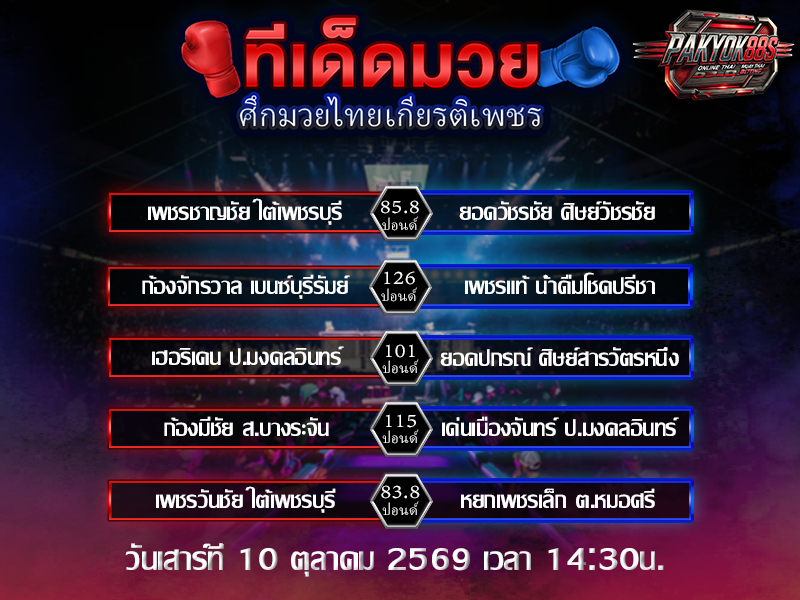 ทีเด็ดมวยสเต็ป