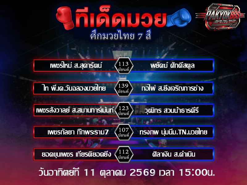 ทีเด็ดมวยสเต็ป