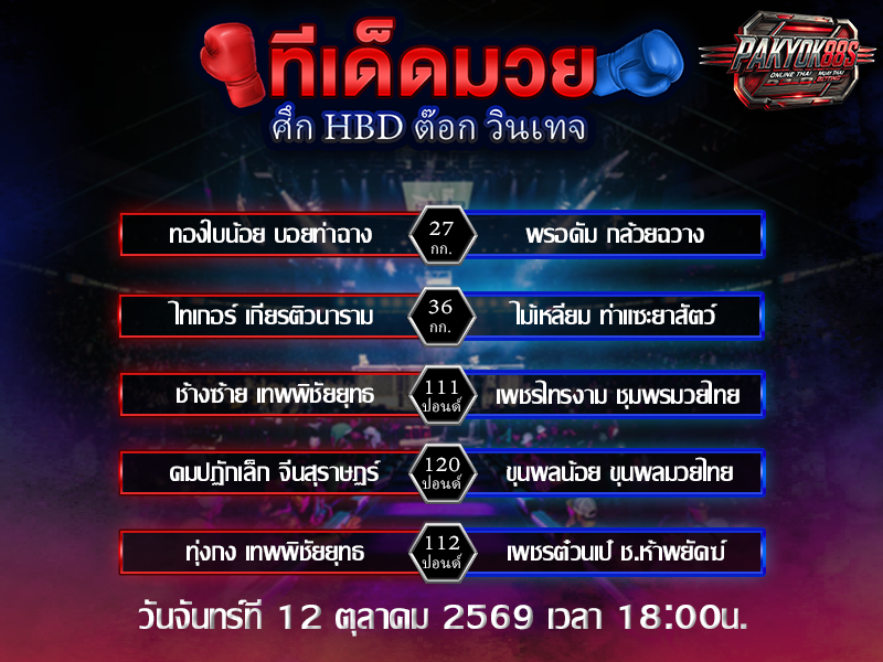 ทีเด็ดมวยสเต็ป