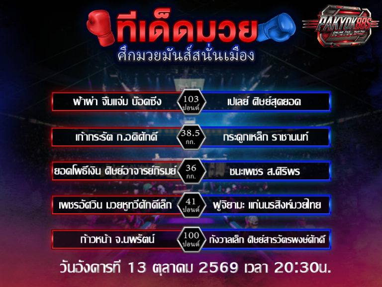 ทีเด็ดมวยสเต็ป
