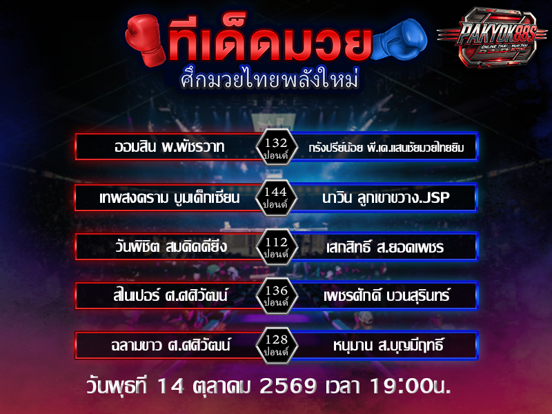 ทีเด็ดมวยสเต็ป