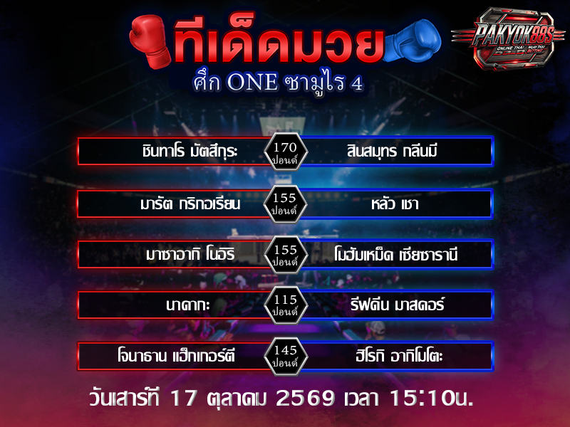 ทีเด็ดมวยสเต็ป