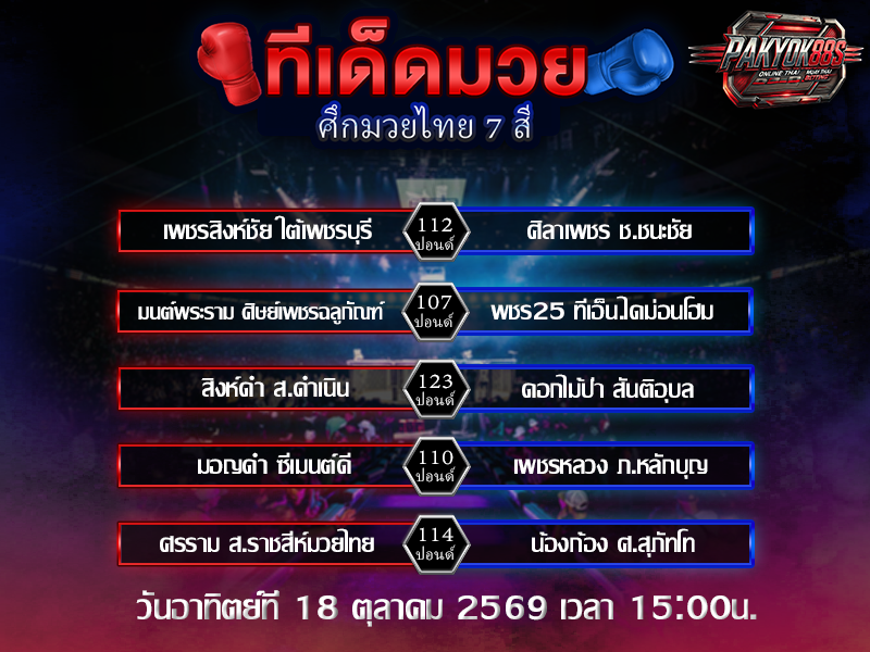 ทีเด็ดมวยสเต็ป