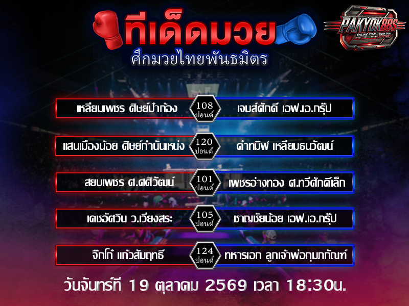 ทีเด็ดมวยสเต็ป