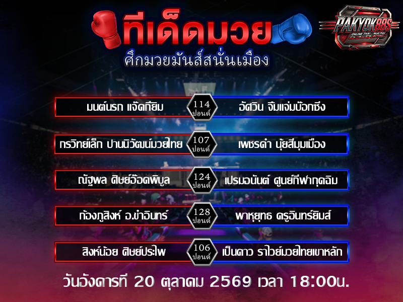 ทีเด็ดมวยสเต็ป