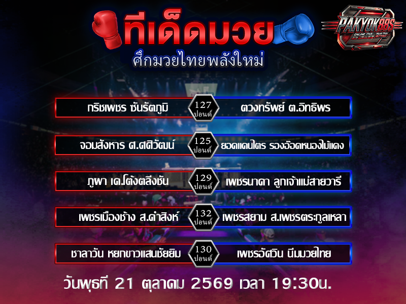 ทีเด็ดมวยสเต็ป