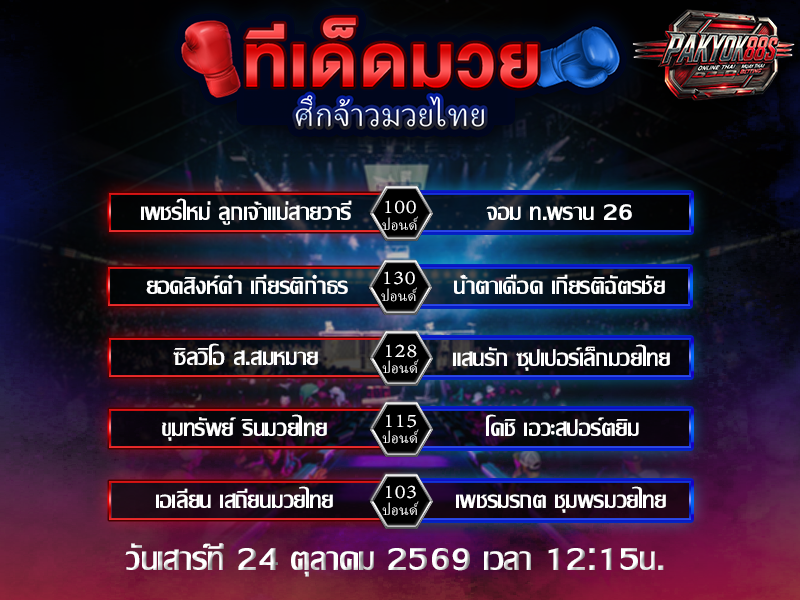 ทีเด็ดมวยสเต็ป