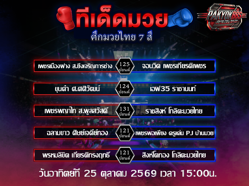 ทีเด็ดมวยสเต็ป