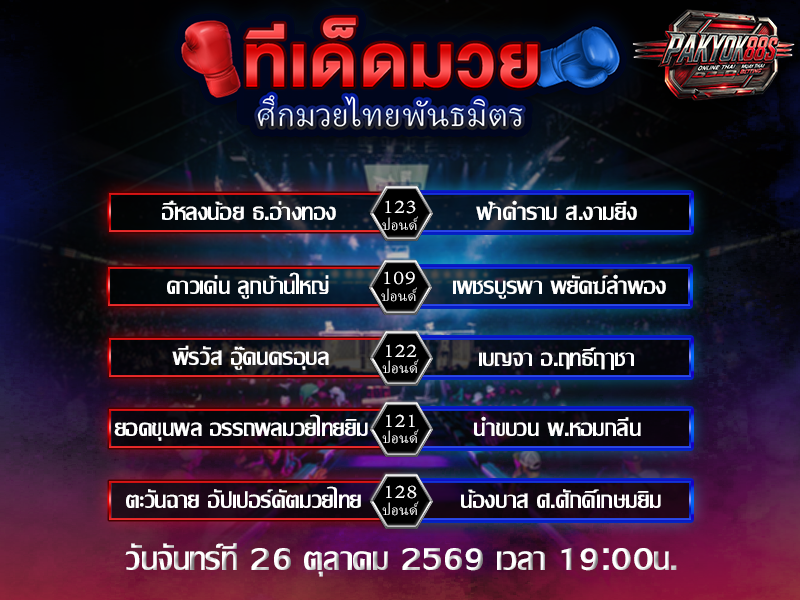 ทีเด็ดมวยสเต็ป