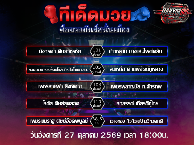 ทีเด็ดมวยสเต็ป