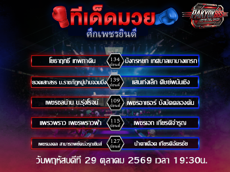 ทีเด็ดมวยสเต็ป