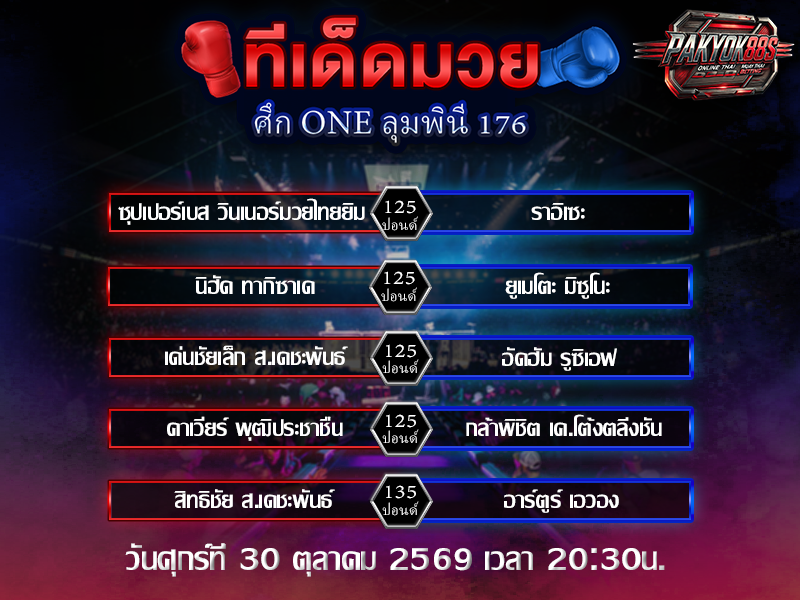 ทีเด็ดมวยสเต็ป