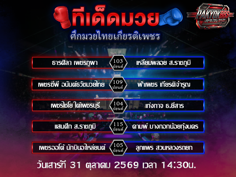 ทีเด็ดมวยสเต็ป