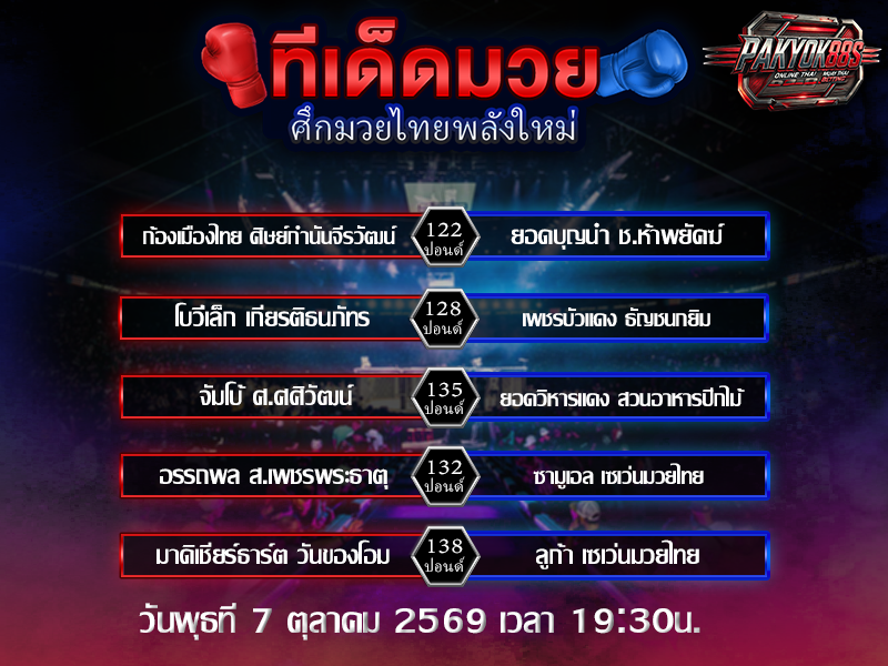 ทีเด็ดมวยสเต็ป