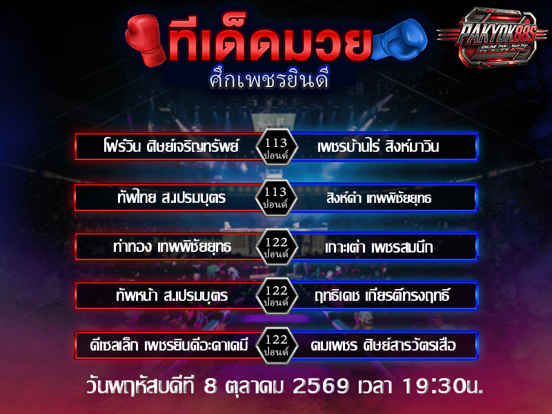 ทีเด็ดมวยสเต็ป