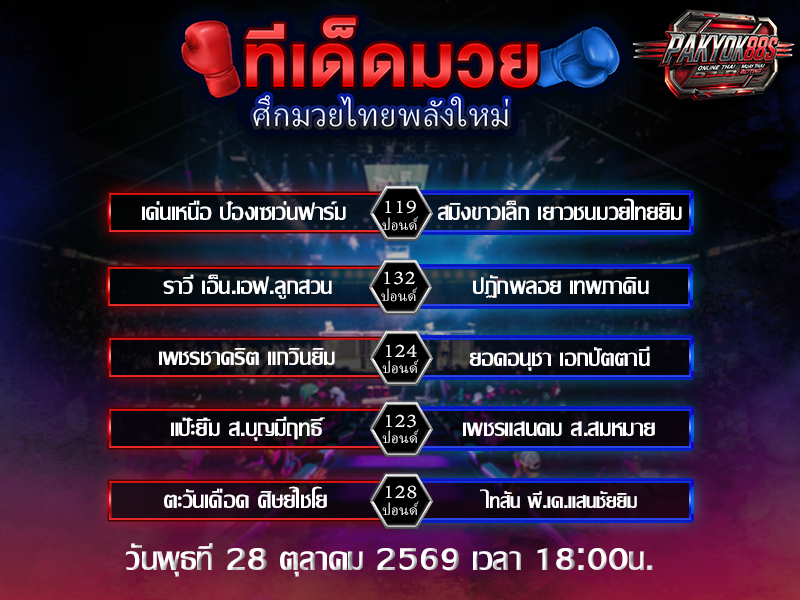 ทีเด็ดมวยสเต็ป