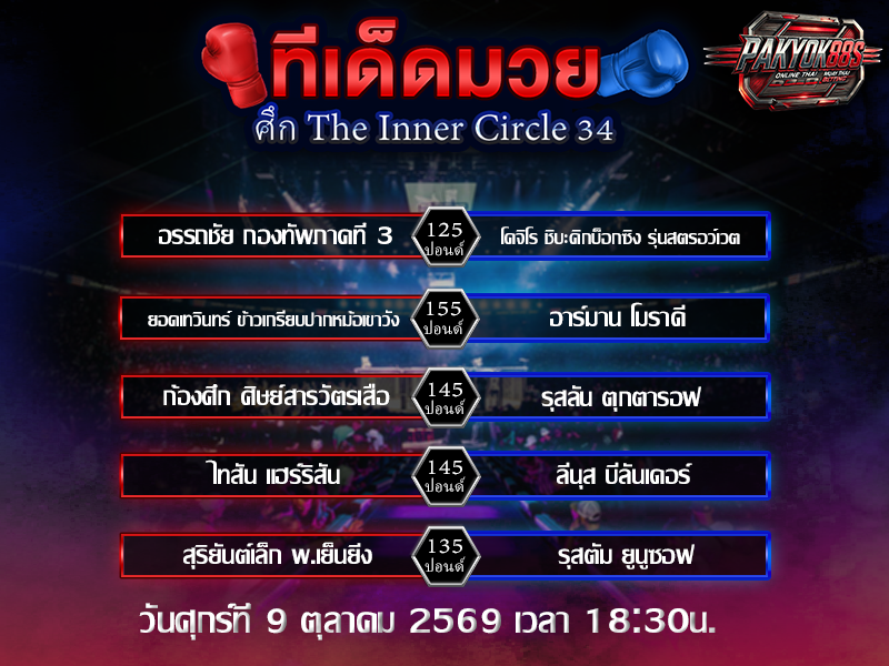 ทีเด็ดมวยสเต็ป